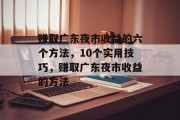 赚取广东夜市收益的六个方法,10个实用技巧,赚取广东夜市收益的方法 赚取广东夜市收益的六个方法,10个实用技巧,赚取广东夜市收益的方法