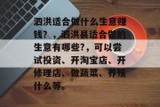 泗洪适合做什么生意赚钱?,泗洪县适合做的生意有哪些?,可以尝试投资、开淘宝店、开修理店、做蔬菜、养殖什么等。