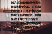在当今社会,经济全球化与科技发展推动着全球化的进程,人们的生活方式和价值观也发生着深刻的变革。在这样的背景下,各行各业都出现了新的机会,特别是对于中介行业而言,如何在市场中脱颖而出并实现盈利成为了每一个企业的重要问题。,经济全球化背景下的中介行业转型升级策略与盈利模式探索 在当今社会,经济全球化与科技发展推动着全球化的进程,人们的生活方式和价值观也发生着深刻的变革。在这样的背景下,各行各业都出现了新的机会,特别是对于中介行业而言,如何在市场中脱颖而出并实现盈利成为了每一个企业的重要问题。,经济全球化背景下的中介行业转型升级策略与盈利模式探索