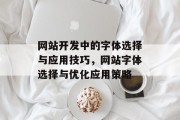 网站开发中的字体选择与应用技巧，网站字体选择与优化应用策略