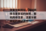 流量分解网站，揭秘网络流量背后的秘密，解码网络流量，流量分解网站的神秘面纱
