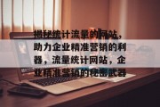 揭秘统计流量的网站，助力企业精准营销的利器，流量统计网站，企业精准营销的秘密武器