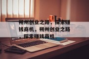 朔州创业之路,探索赚钱商机,朔州创业之路,探索赚钱商机 朔州创业之路,探索赚钱商机,朔州创业之路,探索赚钱商机