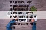深入探索IIS，如何使用IIS浏览网站，提升网页浏览体验，IIS深度解析，高效浏览与优化网页体验指南，IIS深度解析，高效网站浏览与优化体验攻略