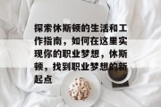 探索休斯顿的生活和工作指南,如何在这里实现你的职业梦想,休斯顿,找到职业梦想的新起点 探索休斯顿的生活和工作指南,如何在这里实现你的职业梦想,休斯顿,找到职业梦想的新起点
