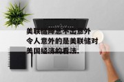 美联储降息不出意外 令人意外的是美联储对美国经济的看法