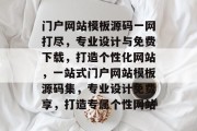 门户网站模板源码一网打尽，专业设计与免费下载，打造个性化网站，一站式门户网站模板源码集，专业设计免费享，打造专属个性网站
