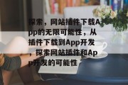 探索,网站插件下载App的无限可能性,从插件下载到App开发,探索网站插件和App开发的可能性 探索,网站插件下载App的无限可能性,从插件下载到App开发,探索网站插件和App开发的可能性