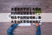 盘点各大平台，有哪些好的网站模板推荐？，精选平台网站模板，各大平台优质模板推荐汇总