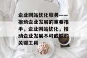 企业网站优化服务——推动企业发展的重要推手,企业网站优化,推动企业发展不可或缺的关键工具 企业网站优化服务——推动企业发展的重要推手,企业网站优化,推动企业发展不可或缺的关键工具