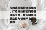 校园流量监控网站模板，打造高效校园网络管理新平台，校园网络流量监控与管理平台模板发布