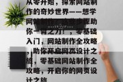 从零开始，探索网站制作的奇妙世界——想学网站制作？这些步骤助你一臂之力！，零基础入门，网站制作全攻略，助你开启网页设计之旅，零基础网站制作全攻略，开启你的网页设计之旅