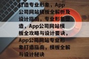 打造专业形象，App公司网站模板全解析及设计指南，专业形象塑造，App公司网站模板全攻略与设计要诀，App公司网站专业形象打造指南，模板全解与设计秘诀