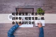 昭觉做生意,机会与挑战并存,昭觉生意,机会与挑战的交织 昭觉做生意,机会与挑战并存,昭觉生意,机会与挑战的交织