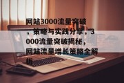网站3000流量突破，策略与实践分享，3000流量突破揭秘，网站流量增长策略全解析