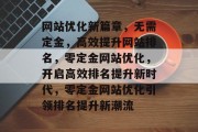 网站优化新篇章，无需定金，高效提升网站排名，零定金网站优化，开启高效排名提升新时代，零定金网站优化引领排名提升新潮流