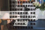 夜场行业的蓬勃发展,吸引了越来越多的投资者和爱好者。如果你对这个行业感兴趣,并希望找到一份适合自己的工作,那么你可以考虑以下几种选择。,夜场行业前景及职业发展