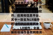在如今的互联网时代,网络资源已经深入到我们生活的各个角落。其中包括了各种各样的软件、应用和信息平台,其中一款名为LR插件的插件网站就是其中之一。,LR插件,全面解析和操作各类网络资源 在如今的互联网时代,网络资源已经深入到我们生活的各个角落。其中包括了各种各样的软件、应用和信息平台,其中一款名为LR插件的插件网站就是其中之一。,LR插件,全面解析和操作各类网络资源