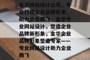 金华网站设计公司，专业打造企业品牌形象，助力企业腾飞，金华专业网站设计，塑造企业品牌新形象，金华企业品牌形象塑造专家——专业网站设计助力企业腾飞