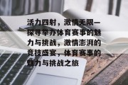 活力四射，激情无限—探寻举办体育赛事的魅力与挑战，激情澎湃的竞技盛宴，体育赛事的魅力与挑战之旅