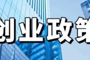 就业创业政策清单来啦!年轻人就业创业这些补贴记得领 就业创业政策清单来啦!年轻人就业创业这些补贴记得领