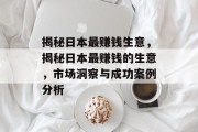 揭秘日本最赚钱生意,揭秘日本最赚钱的生意,市场洞察与成功案例分析 揭秘日本最赚钱生意,揭秘日本最赚钱的生意,市场洞察与成功案例分析