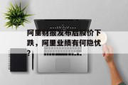 阿里财报发布后股价下跌，阿里业绩有何隐忧？