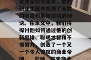 彭楠,作为一位成功的企业家和慈善家,他的职业生涯中充满了无数的财富积累和成功的秘诀。在本文中,我们将探讨他如何通过他的创新思维、聪明才智和不懈努力,创造了一个又一个令人惊叹的商业帝国。,彭楠,探索商业帝国的创世者 彭楠,作为一位成功的企业家和慈善家,他的职业生涯中充满了无数的财富积累和成功的秘诀。在本文中,我们将探讨他如何通过他的创新思维、聪明才智和不懈努力,创造了一个又一个令人惊叹的商业帝国。,彭楠,探索商业帝国的创世者