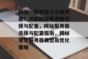 网站一般使用什么服务器？详解网站服务器选择与配置，网站服务器选择与配置指南，揭秘常见服务器类型及优化策略