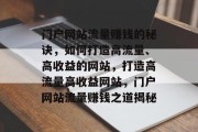 门户网站流量赚钱的秘诀，如何打造高流量、高收益的网站，打造高流量高收益网站，门户网站流量赚钱之道揭秘