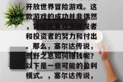 塞尔达传说,荒野之息是一款广受玩家喜爱的开放世界冒险游戏。这款游戏的成功并非偶然,背后有着众多开发者和投资者的努力和付出。那么,塞尔达传说,荒野之息如何赚钱呢?以下是一些可能的盈利模式。,塞尔达传说,荒野之息的盈利模式分析 塞尔达传说,荒野之息是一款广受玩家喜爱的开放世界冒险游戏。这款游戏的成功并非偶然,背后有着众多开发者和投资者的努力和付出。那么,塞尔达传说,荒野之息如何赚钱呢?以下是一些可能的盈利模式。,塞尔达传说,荒野之息的盈利模式分析