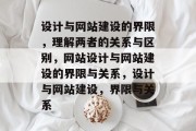 设计与网站建设的界限，理解两者的关系与区别，网站设计与网站建设的界限与关系，设计与网站建设，界限与关系
