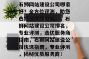 石狮网站建设公司哪家好？全方位评测，助您选择优质服务商！，石狮网站建设公司排名，专业评测，选优服务商指南，石狮网站建设公司优选指南，专业评测，揭秘优质服务商！