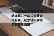 中国联通查流量官方网站详解,一站式流量查询服务,让您轻松掌控流量使用情况 中国联通查流量官方网站详解,一站式流量查询服务,让您轻松掌控流量使用情况