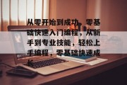 从零开始到成功，零基础快速入门编程，从新手到专业技能，轻松上手编程，零基础快速成长