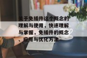 关于免插件这个概念的理解与使用,快速理解与掌握,免插件的概念、应用与优化方法 关于免插件这个概念的理解与使用,快速理解与掌握,免插件的概念、应用与优化方法