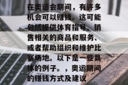 在奥运会期间,有许多机会可以赚钱。这可能包括提供体育指导、销售相关的商品和服务、或者帮助组织和维护比赛场地。以下是一些具体的例子。,奥运期间的赚钱方式及建议 在奥运会期间,有许多机会可以赚钱。这可能包括提供体育指导、销售相关的商品和服务、或者帮助组织和维护比赛场地。以下是一些具体的例子。,奥运期间的赚钱方式及建议