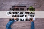 漫画网站流量，揭秘网络漫画产业的繁荣之路，网络漫画产业，流量揭秘与繁荣之路探析