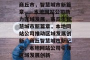 商丘市，智慧城市新篇章——本地网站公司助力区域发展，商丘市智慧城市新篇章，本地网站公司推动区域发展创新，商丘智慧城市新纪元，本地网站公司引领区域发展创新