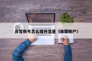 自营账号怎么提升流量（自营帐户）