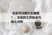  文员可以做什么赚钱？，文员的工作机会与收入分析