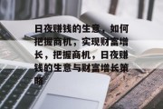 日夜赚钱的生意，如何把握商机，实现财富增长，把握商机，日夜赚钱的生意与财富增长策略
