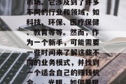 光明是个非常有潜力的市场。它涉及到了许多不同的行业和领域,如科技、环保、医疗保健、教育等等。然而,作为一个新手,可能需要一些时间来了解这些不同的业务模式,并找到一个适合自己的赚钱机会。,光明,如何发现适合自己的创业商机? 光明是个非常有潜力的市场。它涉及到了许多不同的行业和领域,如科技、环保、医疗保健、教育等等。然而,作为一个新手,可能需要一些时间来了解这些不同的业务模式,并找到一个适合自己的赚钱机会。,光明,如何发现适合自己的创业商机?