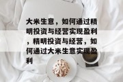 大米生意，如何通过精明投资与经营实现盈利，精明投资与经营，如何通过大米生意实现盈利