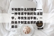 不知做什么好赚钱——一种寻求平衡的生活哲学,寻找生活平衡,一份关于财富追求的自我启示