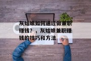 灰姑娘如何通过做兼职赚钱?,灰姑娘兼职赚钱的技巧和方法 灰姑娘如何通过做兼职赚钱?,灰姑娘兼职赚钱的技巧和方法