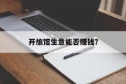 开旅馆生意能否赚钱? 开旅馆生意能否赚钱?