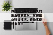做好一份简单而持久的副业赚取收入,掌握副业赚钱技巧,轻松实现财务自由 做好一份简单而持久的副业赚取收入,掌握副业赚钱技巧,轻松实现财务自由