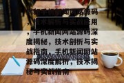 揭秘手机新闻网站源码，技术解析与实战应用，手机新闻网站源码深度揭秘，技术剖析与实战指南，手机新闻网站源码深度解析，技术揭秘与实战指南