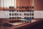 揭秘，什么网站有流量记录？全面解析网站流量监测方法，网站流量监测全揭秘，揭秘流量记录网站及监测方法